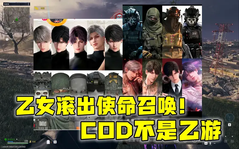 乙女小妹滚出COD！使命召唤不是乙游！