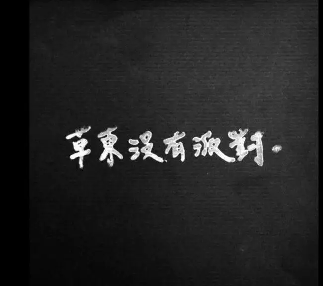 Admire - 草東沒有派對 No Party for Cao Dong