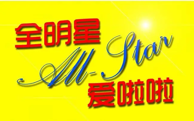 【全明星】爱啦啦