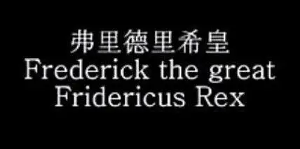 Fridericus Rex/弗里德里希大王颂