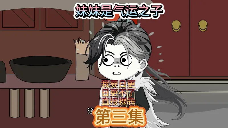 （沙雕杂耍）妹妹是气运之子 第三集 
