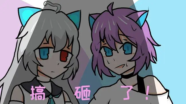 【喵奈x喵萌x喵隐x喵浅】搞 砸 了！手书