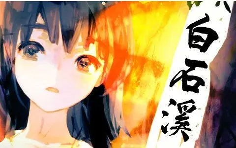 【洛天依乐正绫】白石溪