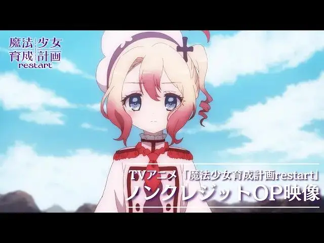 【10月】魔法少女育成计划restart NCOP