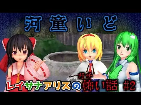 【东方MMD/中文内嵌】 灵梦她们的恐怖故事#2 河童井