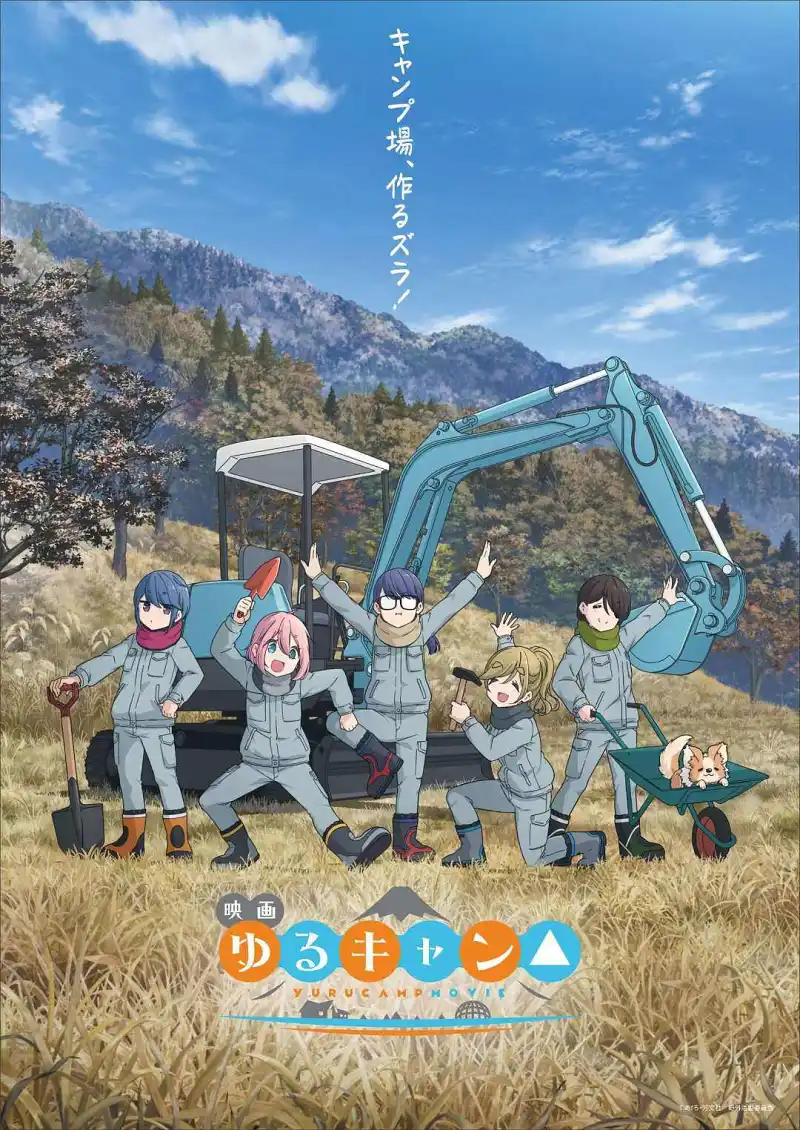 映画『ゆるキャン△』摇曳露营