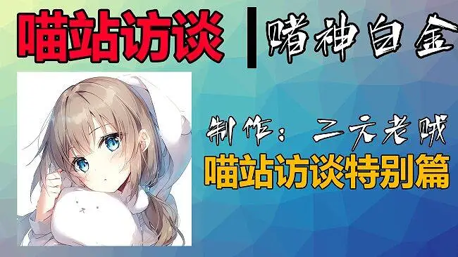 喵站访谈录特别期【赌神白金】，论如何从周润发手上赢8000万