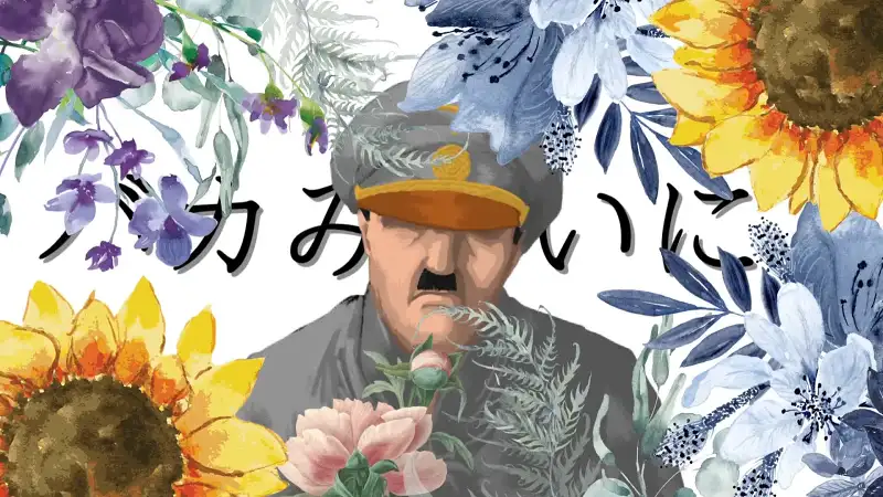 【元首/人力V】像撒旦一样 - バカみたいに