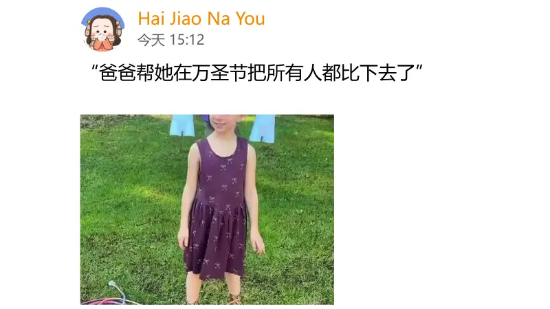 “爸爸帮她在万圣节把所有人都比下去了”