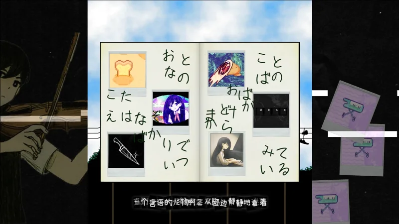 言语的怪物正从窗边看着 / omori 【音mad/2025omori拜年祭】