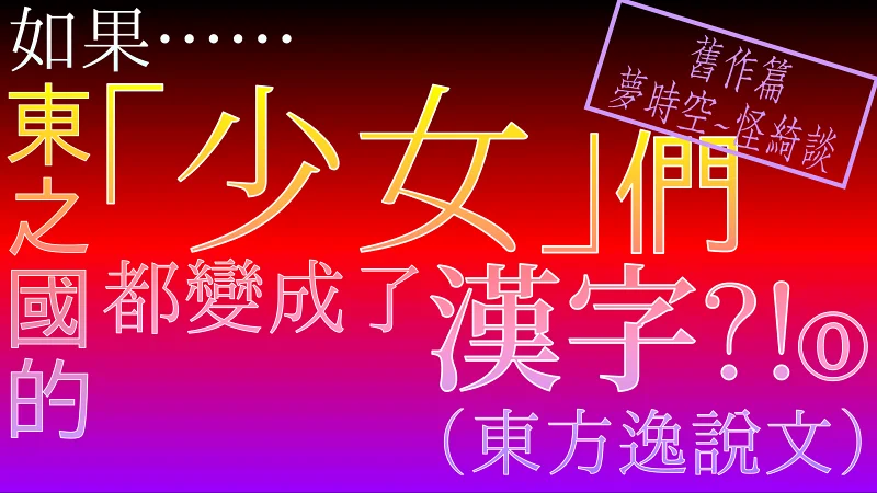如果东之国的「少女」们都变成了汉字⁈⓪（东方逸说文）