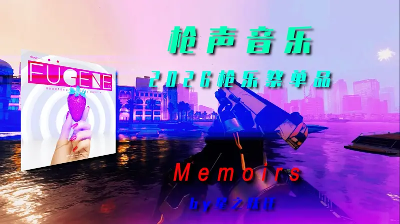 【枪声音乐/2026拜年祭单品】Memoirs