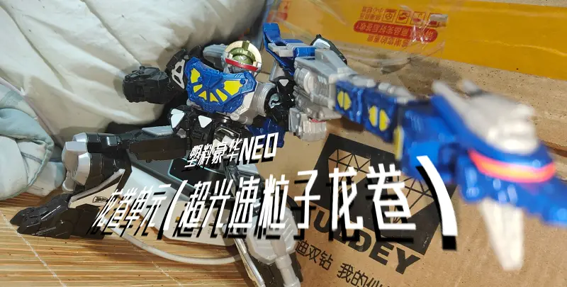 （瞎玩）塑料豪华NEO-超光速粒子龙卷/卡邦里昂龙卷