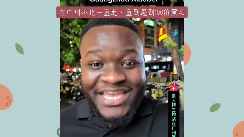 【tiktok】黑人小伙记录在广州小北能遇多少个黑人，一共遇到120个