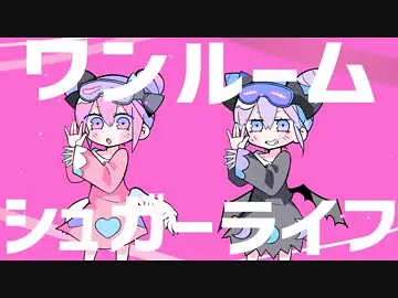 ワンルームシュガーライフ / ナナヲアカリ(《Happy Sugar Life》OP)