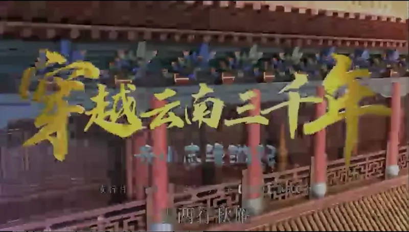 穿越云南三千年 云小志漫游记