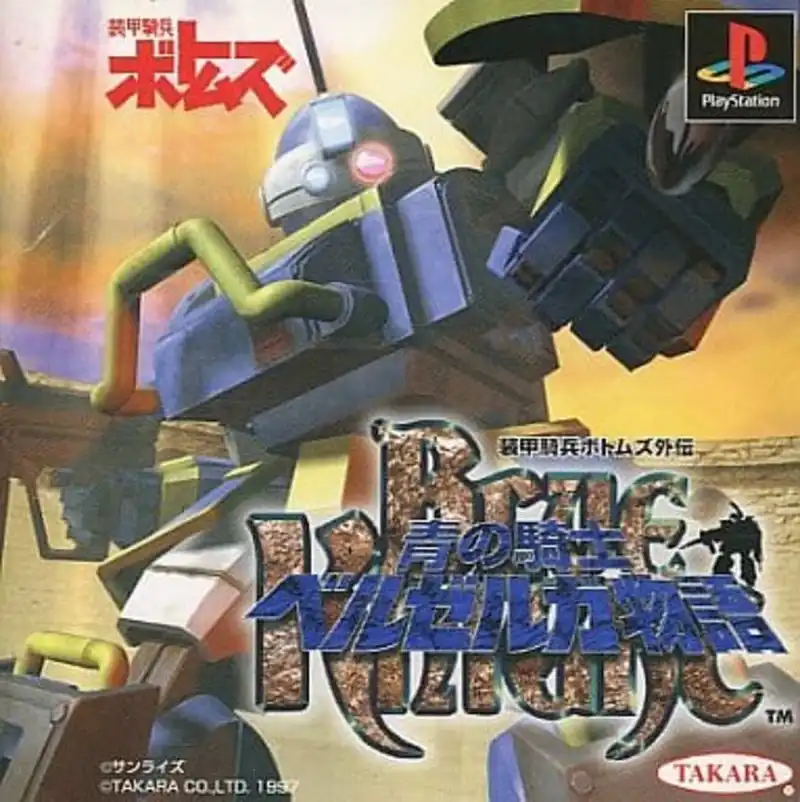 PS1[装甲骑兵外传 青之骑士物语]说明书