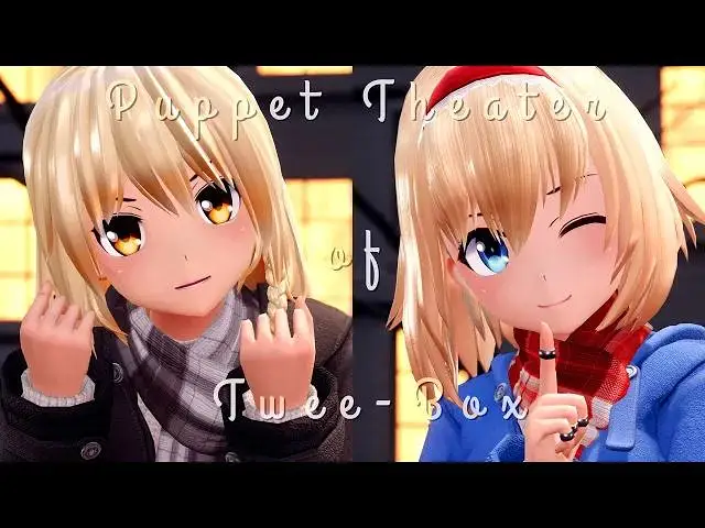 【东方MMD】魔理沙与爱丽丝的トゥイー・ボックスの人形劇場【4K・镜头配布・歌词】