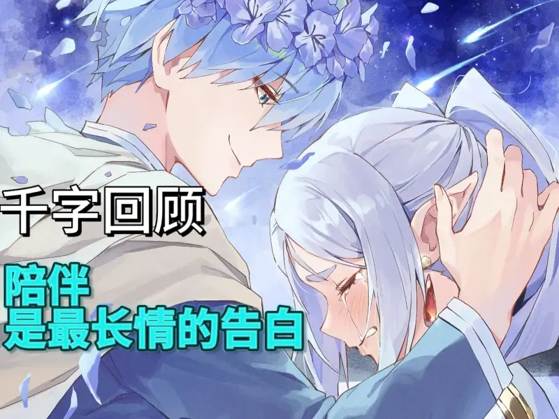 [千字解析]勇者辛美尔沉默的千年情书