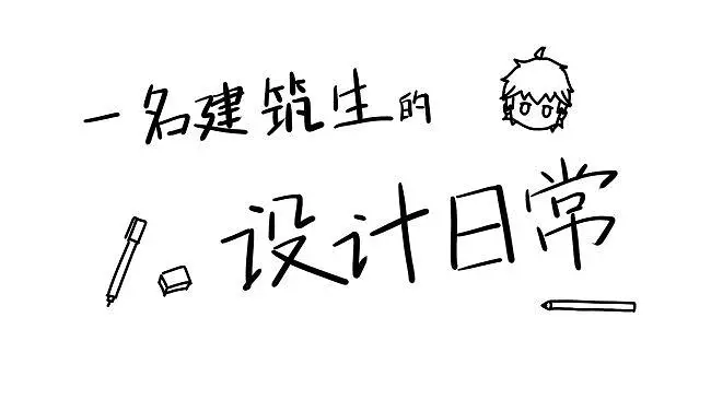 【手书】一名建筑生的设计日常