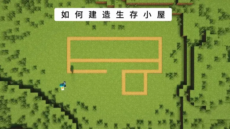 我的世界：如何建造生存小屋