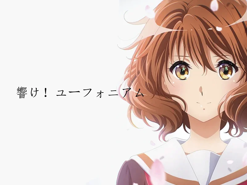【上低音号/剧情MAD】步履不停，吹奏不息
