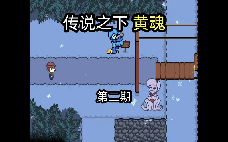【高哥】Undertale Yellow 简单模式 第二期 雪盯篇 和平线