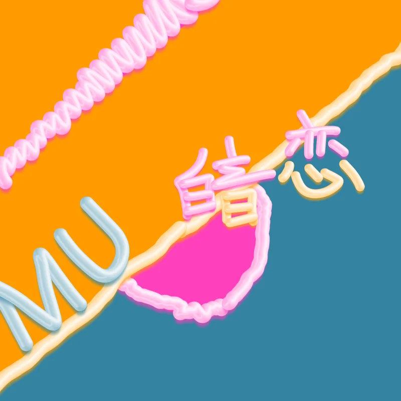 (原创流行)暗恋