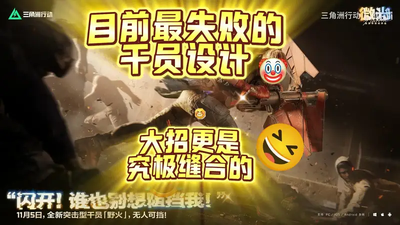 野火吐槽？超级拼装！