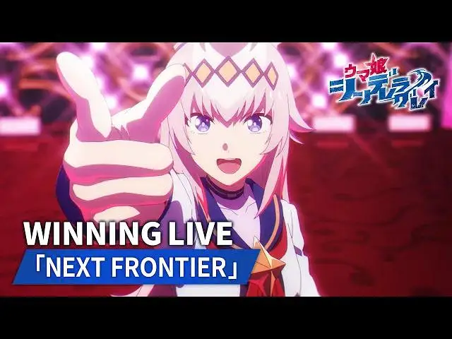 【10月】赛马娘 芦毛灰姑娘 Winning Live「NEXT FRONTIER」