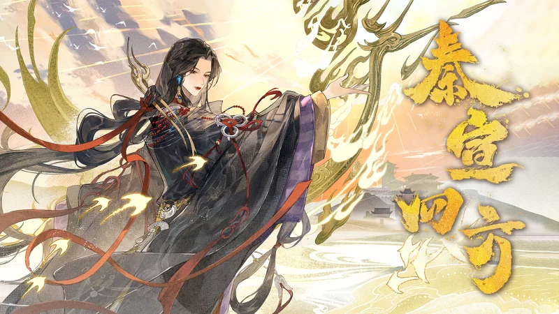【沨漪原创】秦宣四方【忘川风华录】“无衣颂，问前程。蒹葭歌，溯洄相从。”转自：哔哩哔哩