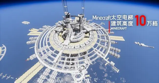 用MC的方式打开流浪地球-太空电梯！