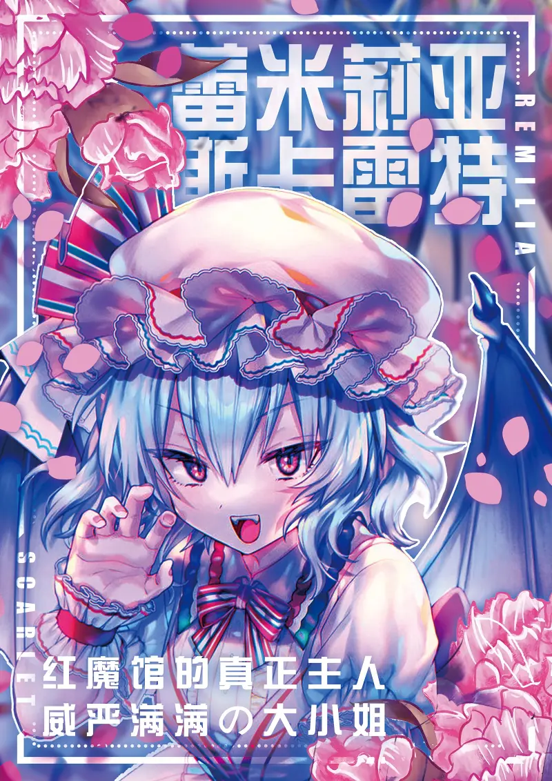 东方红魔乡,东方project,东方mmd,东方美图