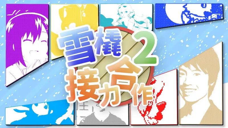 雪橇接力合作②