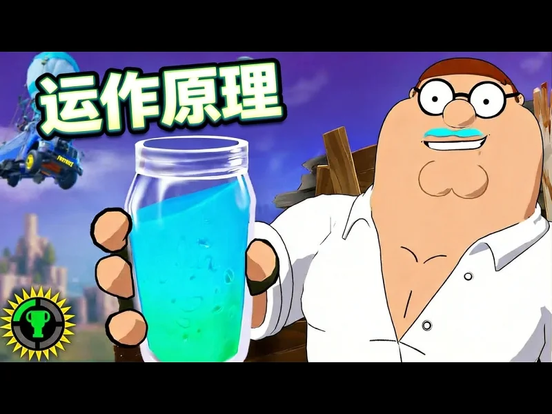 【中配】游戏理论：堡垒之夜的啜饮药水到底是什么？ - The Game Theorists LS4q