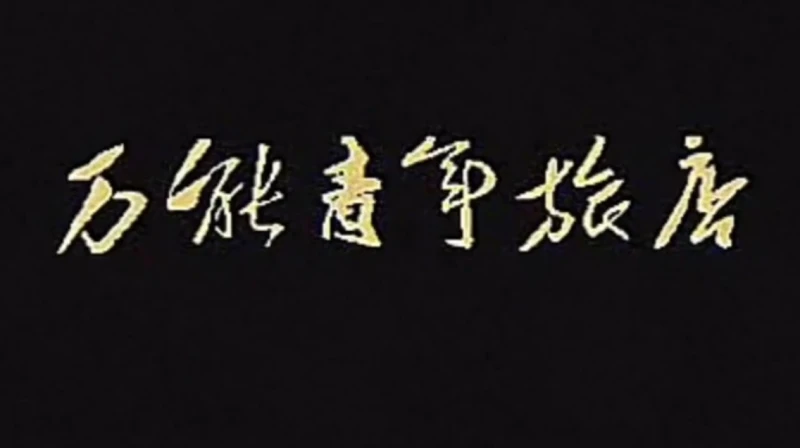 万青-同名专辑首发全国巡演 2010.12.11 北京