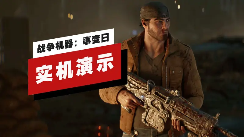 【IGN】《战争机器：事变日》27分钟实机演示