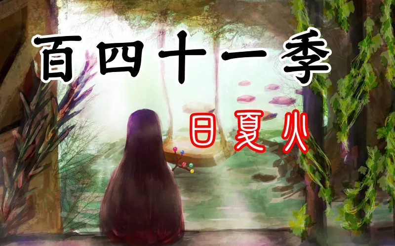 百四十一季 日与夏与火之年 幻想乡日历【公元2026~2027】