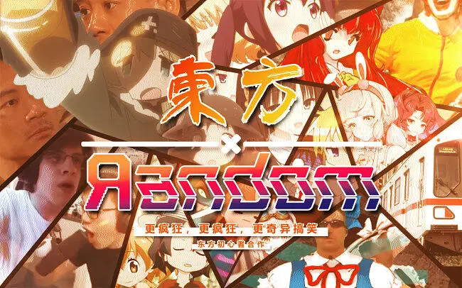 【2023东方新春宴单品】东方×Random 音MAD合作
