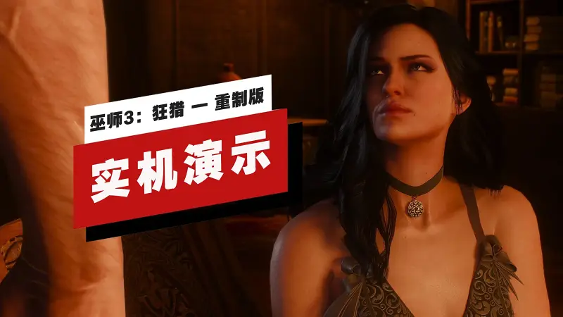 【IGN】《巫师3：狂猎 — 重制版》53分钟实机演示