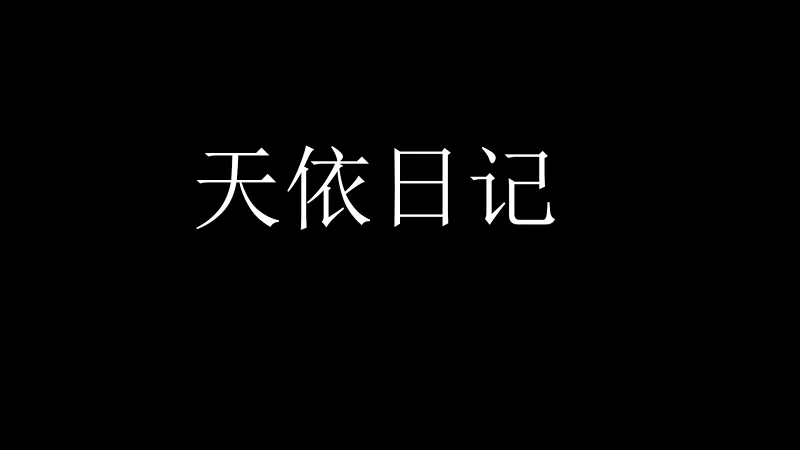 【语调】天依日记