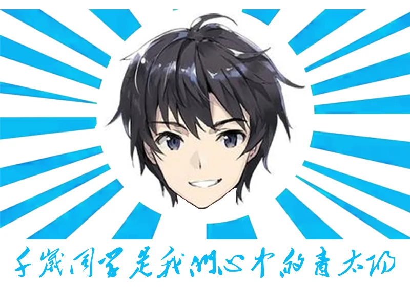千岁同学是我们心中的青太阳！
