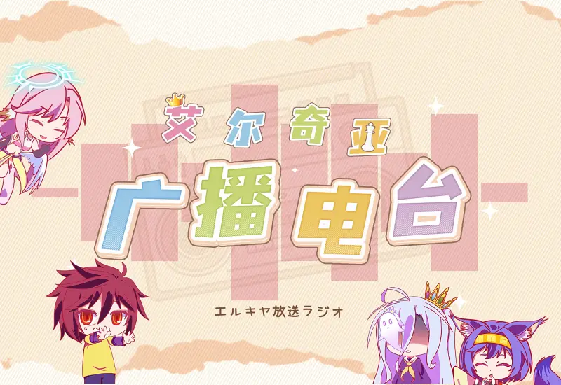 【游戏人生】第二季同人广播剧