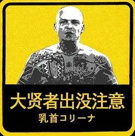 哲学,新人警示