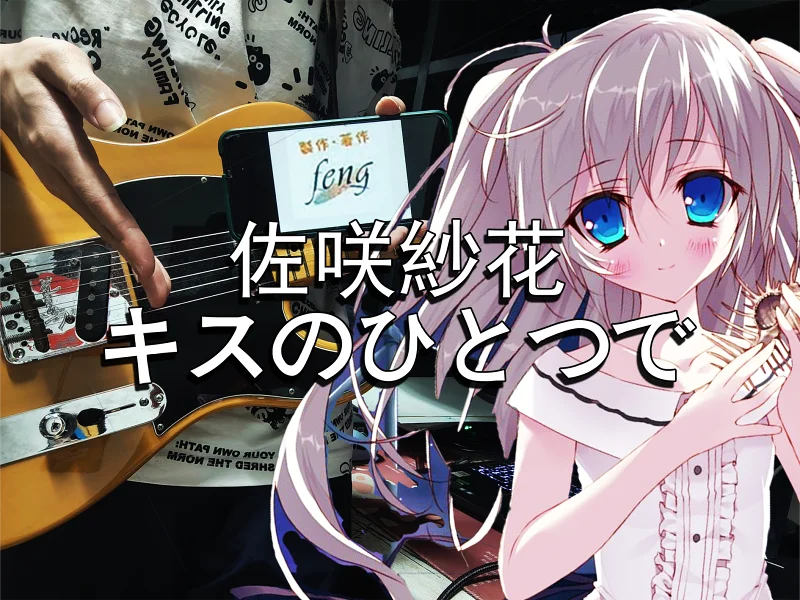 【TAB谱】“小夜曲十二周年纪念”佐咲紗花x堀江晶太-キスのひとつで/ちいさな彼女の小夜曲（娇小少女的小夜曲） ED Guitar Cover【冬青】