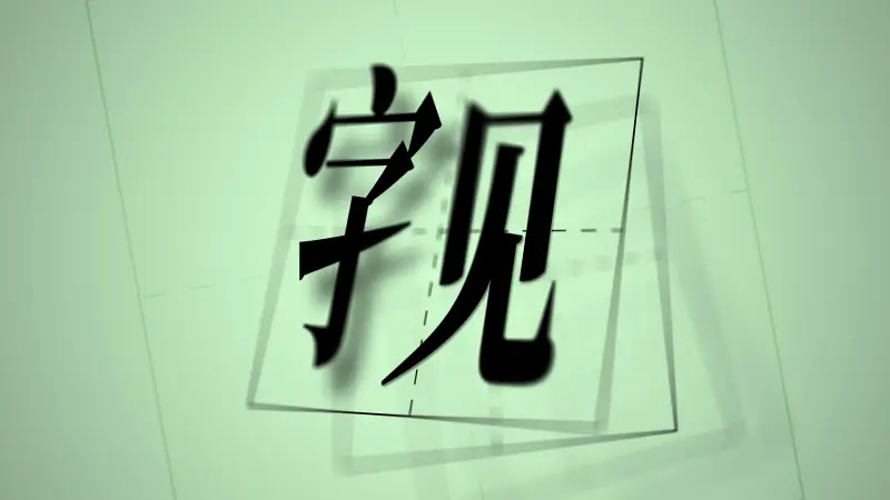 字见 / Zixian