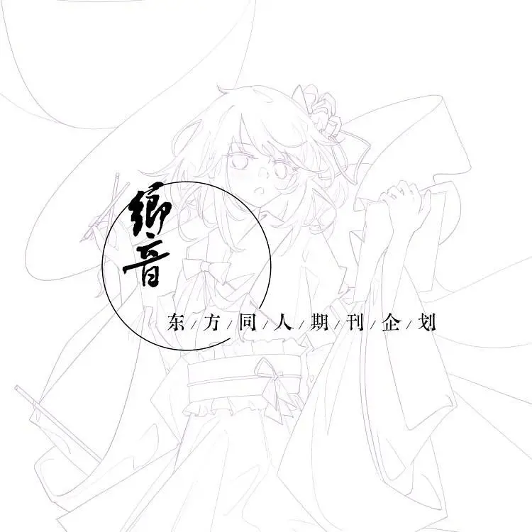 东方,同人文,企划