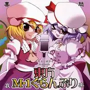 东方M-1漫才