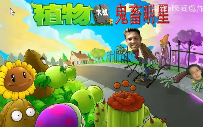 鬼畜明星植物大战鬼畜僵尸