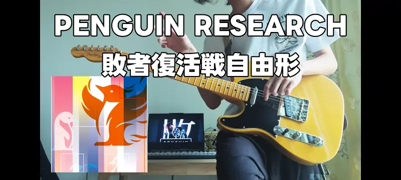 PENGUIN RESEARCH-敗者復活戦自由形 Guitar Cover 冬青